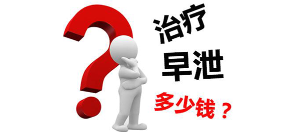 中山治早泄，中山治早泄多少钱，中山治早泄费用多少